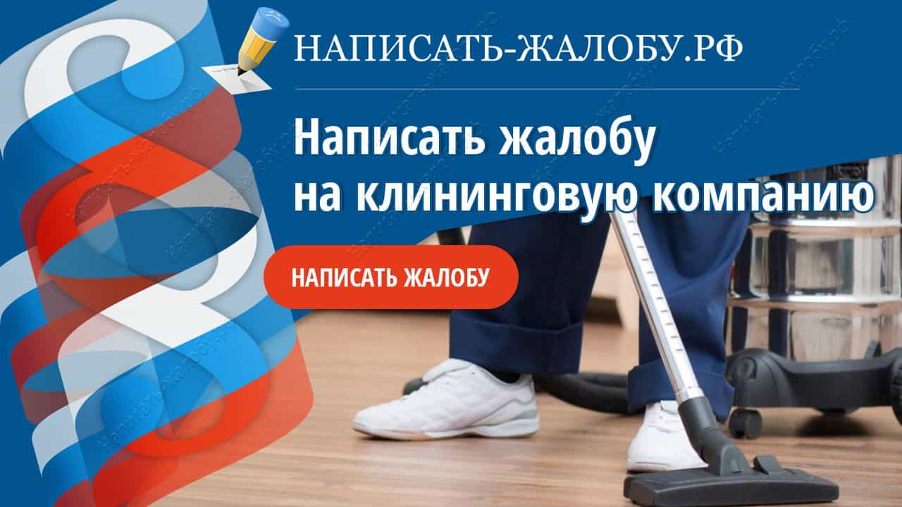 Написать жалобу на клининговую компанию